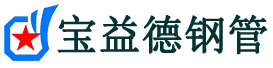 宝益德钢管阜南分公司-阜南声测管现货-阜南本地资源现货